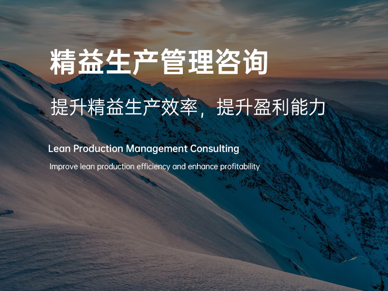 精益生产管理咨询