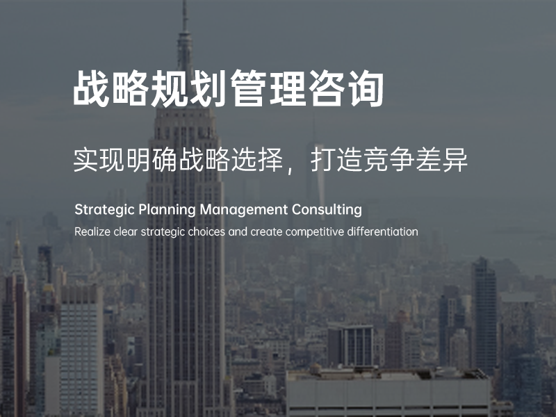 战略规划管理咨询